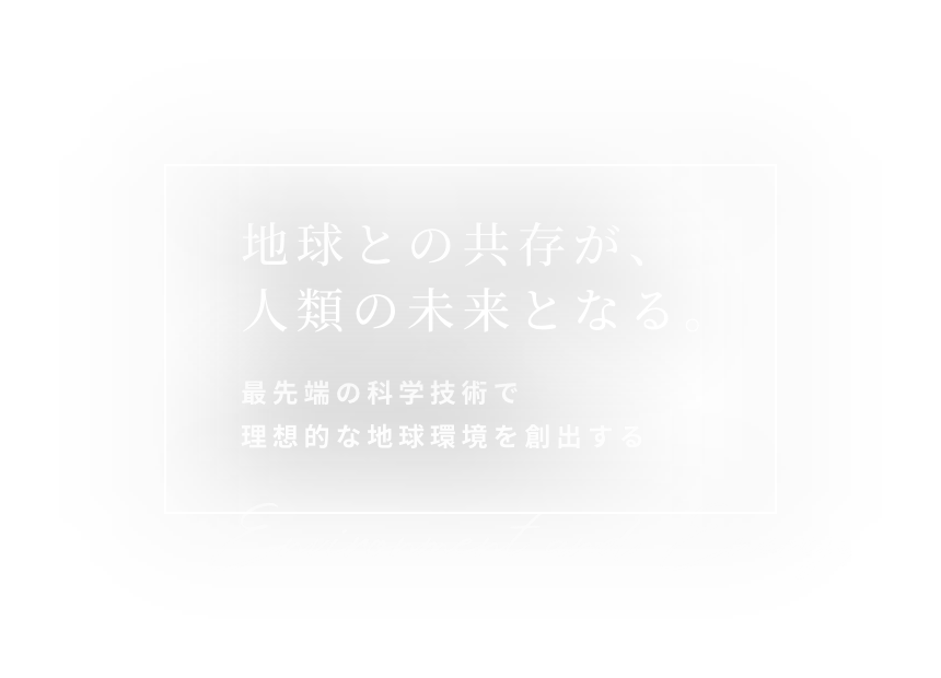 地球との共存が人類の未来となる