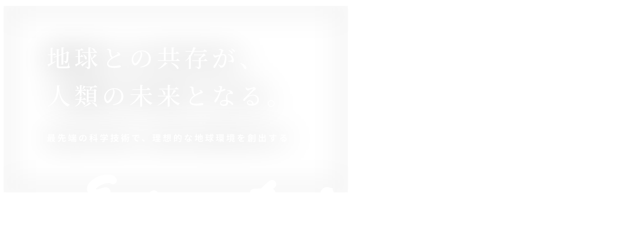 地球との共存が人類の未来となる