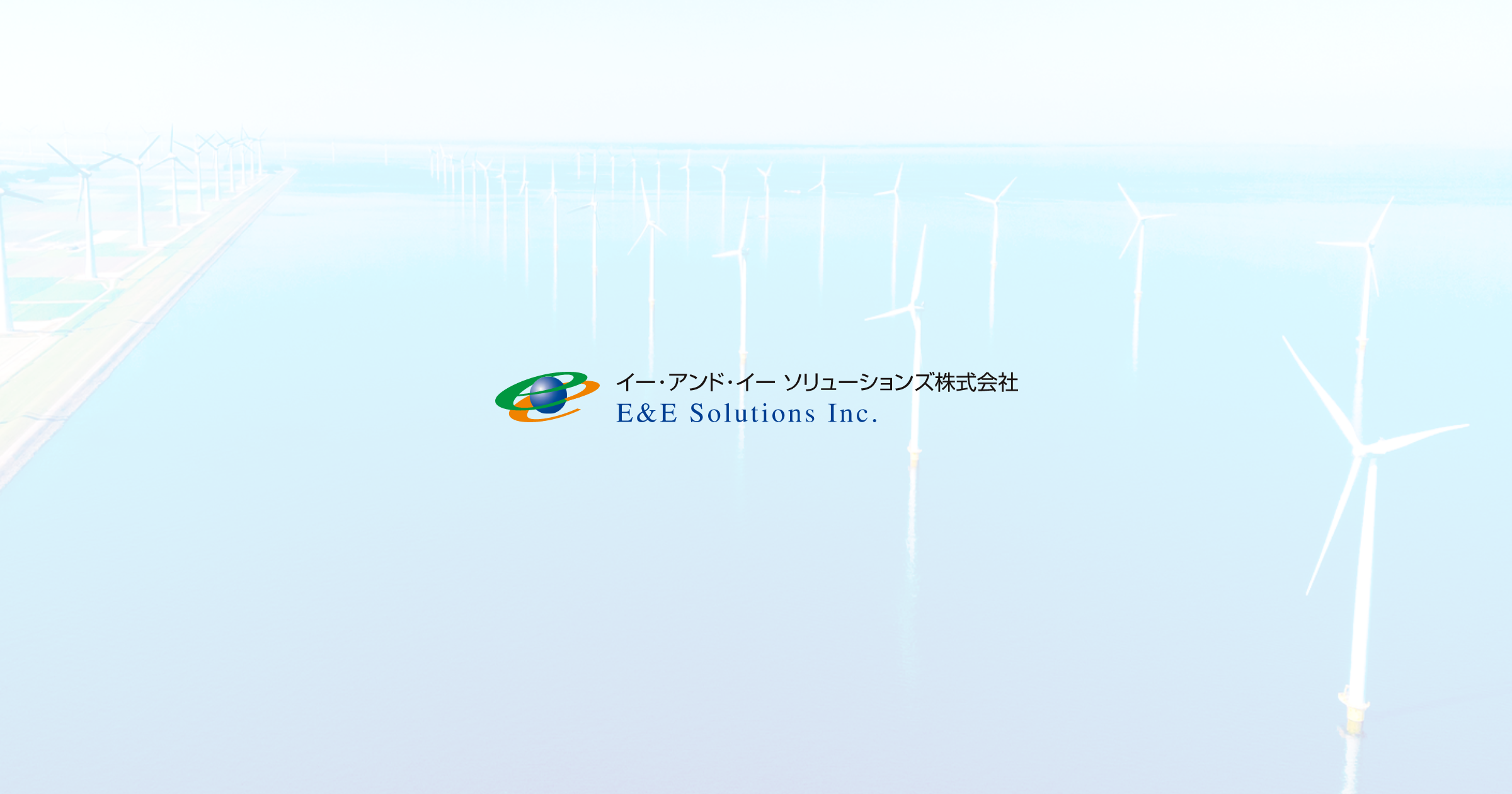 イー・アンド・イー ソリューションズ株式会社