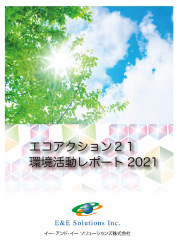 環境活動レポート2021