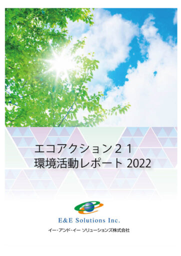 環境活動レポート2022（調査対象2021年度）
