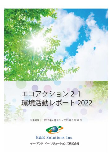 環境活動レポート2022（調査対象2022年度）