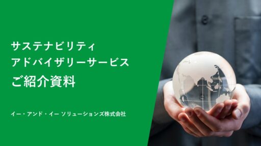 サステナビリティアドバイザリーサービスご紹介資料
