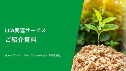 LCA関連サービスご紹介資料