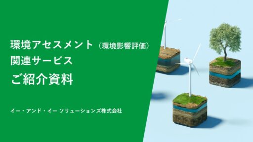 環境アセスメント（環境影響評価）関連サービスご紹介資料