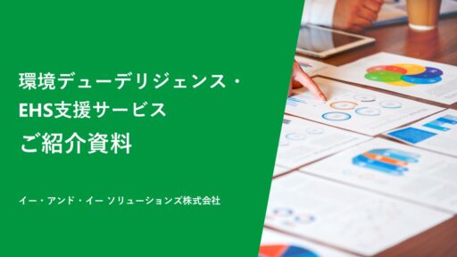 環境デューデリジェンス・EHS支援サービスご紹介資料