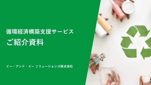 循環経済構築支援サービスご紹介資料