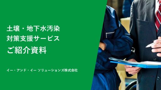 土壌・地下水汚染対策支援サービスご紹介資料