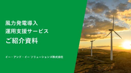 風力発電導入運用支援サービスご紹介資料
